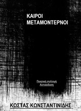 Καιροί μεταμοντέρνοι, , Κωνσταντινίδης, Κώστας, μουσικός/ποιητής, Ιδιωτική Έκδοση, 2020