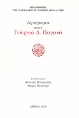 Αφιέρωμα στον Γεώργιος Δ. Παγανό, , Συλλογικό έργο, Πανελλήνια Ένωση Φιλολόγων, 2019