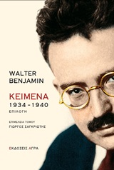 Κείμενα 1934-1940, Επιλογή, Benjamin, Walter, 1892-1940, Άγρα, 2019