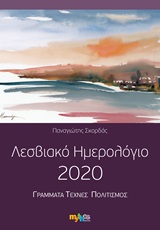 2019, κ.ά. (et al.), Λεσβιακό ημερολόγιο 2020, Γράμματα, τέχνες, πολιτισμός, Συλλογικό έργο, Μύθος