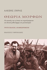 Θεωρία μορφών, Οι ουτοπίες και η έννοια του περιπλανώμενου στο δυτικό μυθιστόρημα του μεσοπολέμου, Ζήρας, Αλέξης, 1945-, Γαβριηλίδης, 2019
