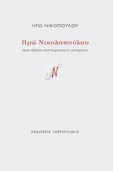 Ηρώ Νικολοπούλου και άλλες συντεχνιακές ιστορίες, , Νικοπούλου, Ηρώ, Γαβριηλίδης, 2019