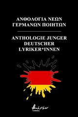 Ανθολογία νέων Γερμανών ποιητών