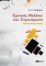 2020, Σκαρτσή, Ξένη Σ. (Skartsi, Xeni S.), Κριτικές μελέτες και σημειώματα, , Στεφάνου, Λύντια, 1927-2013, Σοκόλη
