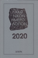 2019, Ζαββού, Ελένη (Zavvou, Eleni ?), Λακωνικόν ημερολόγιον 2020, , Συλλογικό έργο, Ιδιομορφή
