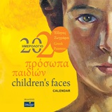 Ημερολόγιο 2020, πρόσωπα παιδιών: 20 Έλληνες ζωγράφοι, , Μαρκάτου, Δώρα Φ., Imagedgd, 2019