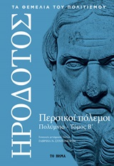 2019, Ηρόδοτος (Herodotus), Περσικοί πόλεμοι, Πολύμνια Β΄, Ηρόδοτος, Το Βήμα / Alter - Ego ΜΜΕ Α.Ε.
