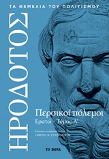 2019, Ηρόδοτος (Herodotus), Περσικοί πόλεμοι, Ερατώ Α΄, Ηρόδοτος, Το Βήμα / Alter - Ego ΜΜΕ Α.Ε.