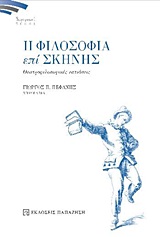 2019, Καίτη  Διαμαντάκου (), Η φιλοσοφία επί σκηνής, Θεατροφιλοσοφικές εστιάσεις, Συλλογικό έργο, Εκδόσεις Παπαζήση