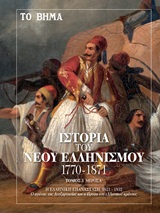 Ιστορία του νέου ελληνισμού 1770-1871, Η Ελληνική επανάσταση, 1821-1832, , Το Βήμα / Alter - Ego ΜΜΕ Α.Ε., 2019