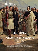 Ιστορία του νέου ελληνισμού 1770-1871, Η ελληνική επανάσταση, 1821-1832, , Το Βήμα / Alter - Ego ΜΜΕ Α.Ε., 2019