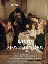 Ιστορία του νέου ελληνισμού 1770-1871, Το ελληνικό κράτος, 1833-1871, , Το Βήμα / Alter - Ego ΜΜΕ Α.Ε., 2019