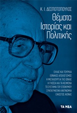 Θέματα ιστορίας και πολιτικής, , Δεσποτόπουλος, Κωνσταντίνος Ι., 1913-2016, Τα Νέα / Alter - Ego ΜΜΕ Α.Ε., 2019