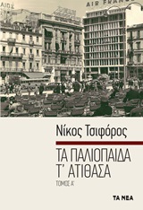 Τα παλιόπαιδα τ' ατίθασα, , Τσιφόρος, Νίκος, 1909-1970, Τα Νέα / Alter - Ego ΜΜΕ Α.Ε., 2019