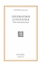 Υπερβατική συντεχνία, (Μια επανανάγνωση), Δάλλας, Γιάννης, 1924-2020, Έρασμος, 2018