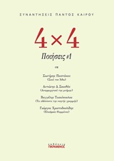 2019, Χριστοδουλίδης, Γιώργος, 1968- (Christodoulidis, Giorgos), 4χ4 Ποιήσεις, , Συλλογικό έργο, Πικραμένος Γιάννης