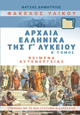 Φάκελος Υλικού, Αρχαία Ελληνικά της Γ Λυκείου #2