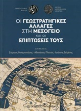 Οι γεωστρατηγικές αλλαγές στη Μεσόγειο και οι επιπτώσεις τους, , Συλλογικό έργο, Εκδόσεις Παπαζήση, 2019