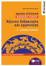 Αρχαία Ελληνικά: Άξονες Διδακτικής και Ερμηνείας Γ Γενικού Λυκείου