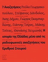 2020, Δάνδολος, Στέφανος (Dandolos, Stefanos), 7 αναζητήσεις, Η ιστορία της Ελλάδας μέσα από τις ραδιοφωνικές αναζητήσεις του Ερυθρού Σταυρού, Συλλογικό έργο, Κάπα Εκδοτική