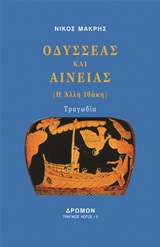 Οδυσσέας και Αινείας, (Η άλλη Ιθάκη), Μακρής, Νίκος, 1947-, Δρόμων, 2019