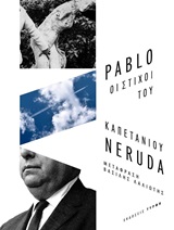 2019, Neruda, Pablo, 1904-1973 (Neruda, Pablo), Οι στίχοι του καπετάνιου, , Neruda, Pablo, 1904-1973, Τύρφη