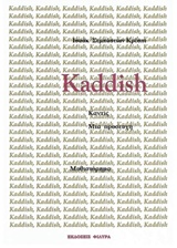 Kaddish, μια προσευχή