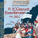 Η ελληνική επανάσταση του 1821, , Μανδηλαράς, Φίλιππος, Εκδόσεις Παπαδόπουλος, 2020