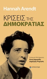2020, Δαμιανίδη, Άννα (Damianidi, Anna), Κρίσεις της δημοκρατίας, , Arendt, Hannah, 1906-1976, Επίκεντρο