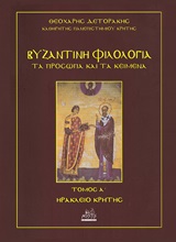 Βυζαντινή φιλολογία: Τα πρόσωπα και τα κείμενα, Προβυζαντινοί και πρωτοβυζαντινοί χρόνοι (περ. 150-527 μ.Χ.), Δετοράκης, Θεοχάρης Ε., Mystis Editions, 2020