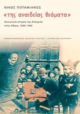 Της αναίδειας θεάματα: Κοινωνική ιστορία της αποκριάς στην Αθήνα, 1900-1940, , Ποταμιάνος, Νίκος, Πανεπιστημιακές Εκδόσεις Κρήτης, 2020