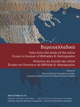 Βορειοελλαδικά: Tales from the lands of the ethne, , Συλλογικό έργο, Εθνικό Ίδρυμα Ερευνών (Ε.Ι.Ε.). Ινστιτούτο Ελληνικής και Ρωμαϊκής Αρχαιότητας, 2018