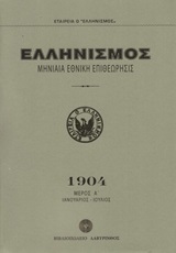 Ελληνισμός 1904, Μηνιαία εθνική επιθεώρησις, Συλλογικό έργο, Βιβλιοπωλείο Λαβύρινθος, 2020