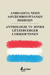 2020,   Συλλογικό έργο (), Ανθολογία νέων Λουξεμβουργιανών ποιητών, , Συλλογικό έργο, Εκδόσεις Βακχικόν