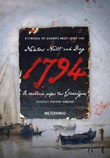 1794: Οι σκοτεινές μέρες της Στοκχόλμης