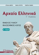 Αρχαία Ελληνικά Γ Λυκείου #1