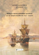 Θέματα νεοελληνικής ιστορίας για την ιστορία κατεύθυνσης της Γ΄λυκείου, , Σαραντινού, Λεύκη, Historical Quest, 2020