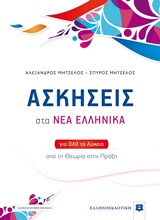 Ασκήσεις στα Νέα Ελληνικά για όλο το Λύκειο