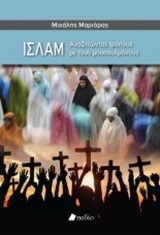 Ισλάμ, Αναζητώντας τρόπους με τους μουσουλμάνους, Μαριόρας, Μιχάλης, Πεδίο, 2020
