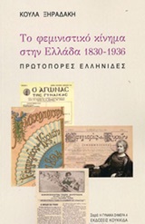 Το φεμινιστικό κίνημα στην Ελλάδα 1830-1836