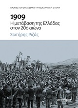 1909: Η μετάβαση της Ελλάδας στον 20ό αιώνα, , Ριζάς, Σωτήρης, Μεταίχμιο, 2020