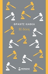 2015, Kafka, Franz, 1883-1924 (Kafka, Franz), Η δίκη, , Kafka, Franz, 1883-1924, Μίνωας