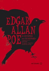 21 ιστορίες και το &quot;Το κοράκι&quot;, , Poe, Edgar Allan, 1809-1849, Μεταίχμιο, 2016