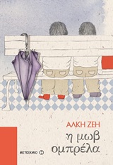 Η μωβ ομπρέλα, , Ζέη, Άλκη, 1923-2020, Μεταίχμιο, 2011
