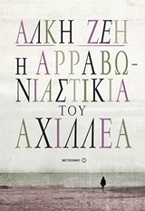 Η αρραβωνιαστικιά του Αχιλλέα, , Ζέη, Άλκη, 1923-2020, Μεταίχμιο, 2014