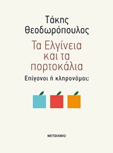 Τα Ελγίνεια και τα πορτοκάλια, Επίγονοι ή κληρονόμοι;, Θεοδωρόπουλος, Τάκης, 1954-, Μεταίχμιο, 2020
