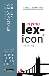 Αγγλικό ετυμολογικό λεξικό με ασκήσεις etymo lex-icon