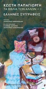 Τα βιβλία των άλλων 1: Έλληνες συγγραφείς, , Παπαγιώργης, Κωστής, 1947-2014, Εκδόσεις Καστανιώτη, 2020