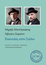 Επιστολές στον Στάλιν, , Bulgakov, Michail Afanasjevic, 1891-1940, Άγρα, 2020