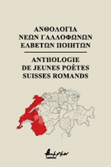 Ανθολογία νέων γαλλόφωνων Ελβετών ποιητών, , Συλλογικό έργο, Εκδόσεις Βακχικόν, 2020